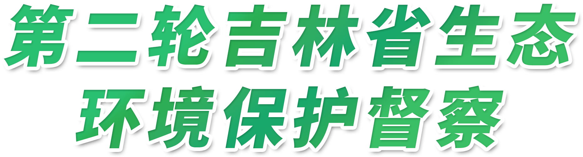 第二轮吉林省生态环境保护督察