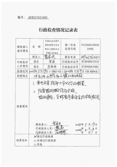 白山市气象局涉企检查文书 conv 2