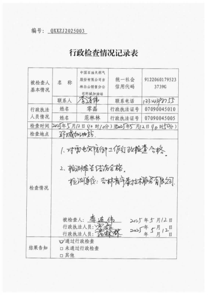 白山市气象局涉企检查文书 conv 3