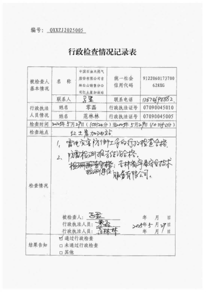 白山市气象局涉企检查文书 conv 5