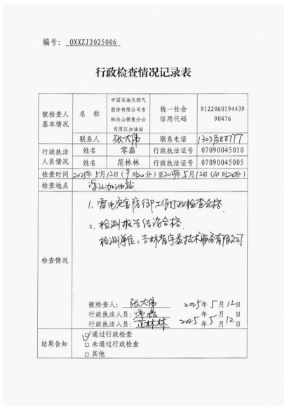 白山市气象局涉企检查文书 conv 6
