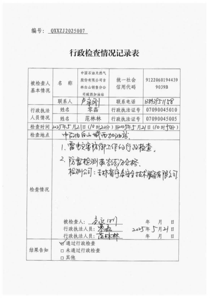 白山市气象局涉企检查文书 conv 7
