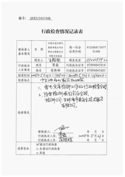 白山市气象局涉企检查文书 conv 8