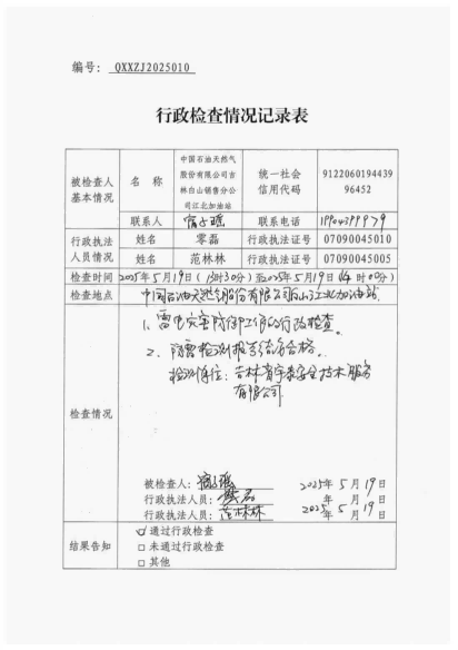 白山市气象局涉企检查文书 conv 10