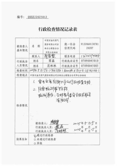 白山市气象局涉企检查文书 conv 12