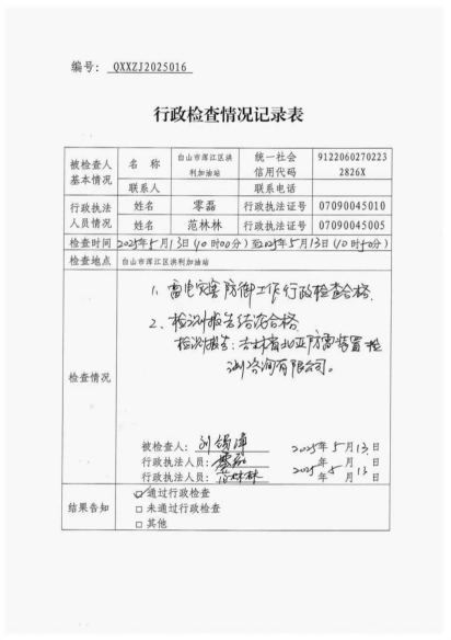 白山市气象局涉企检查文书 conv 16