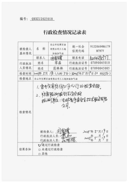 白山市气象局涉企检查文书 conv 18