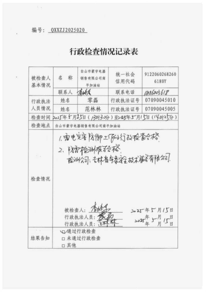 白山市气象局涉企检查文书 conv 20