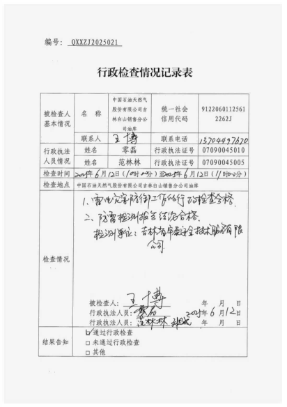 白山市气象局涉企检查文书 conv 21