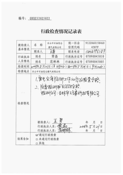 白山市气象局涉企检查文书 conv 22