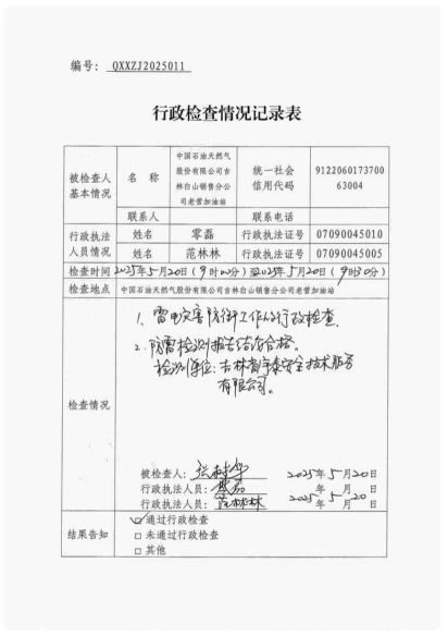 白山市气象局涉企检查文书 conv 11