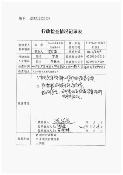 白山市气象局涉企检查文书 conv 24