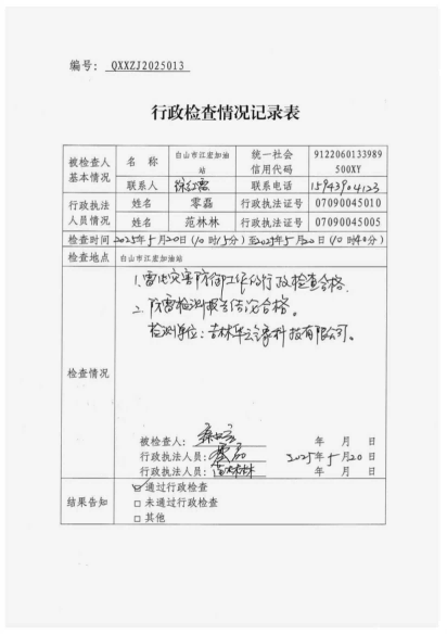 白山市气象局涉企检查文书 conv 13