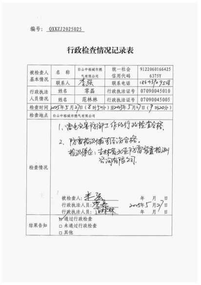 白山市气象局涉企检查文书 conv 25
