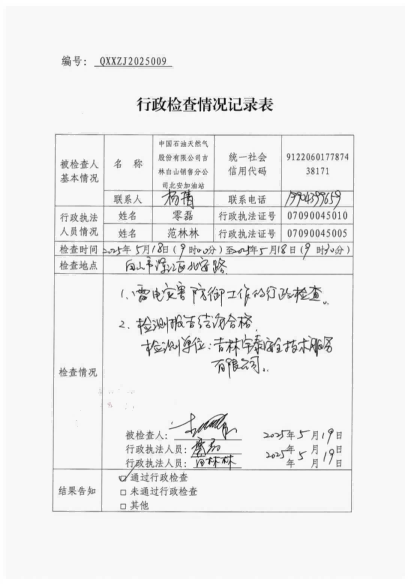 白山市气象局涉企检查文书 conv 9