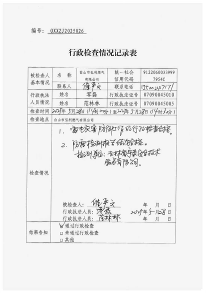 白山市气象局涉企检查文书 conv 26