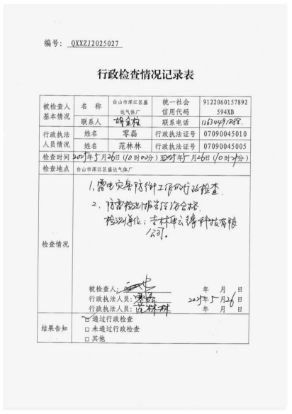 白山市气象局涉企检查文书 conv 27