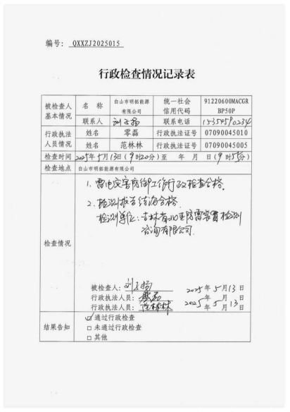 白山市气象局涉企检查文书 conv 15