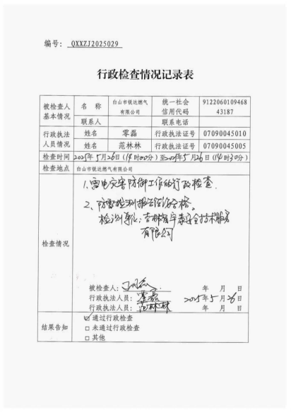 白山市气象局涉企检查文书 conv 29