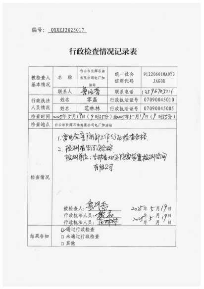 白山市气象局涉企检查文书 conv 17