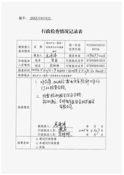 白山市气象局涉企检查文书 conv 32