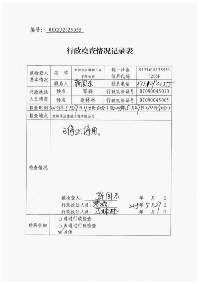 白山市气象局涉企检查文书 conv 35