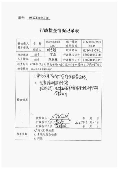 白山市气象局涉企检查文书 conv 30
