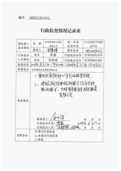 白山市气象局涉企检查文书 conv 41