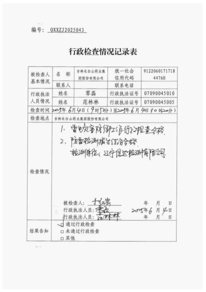 白山市气象局涉企检查文书 conv 42