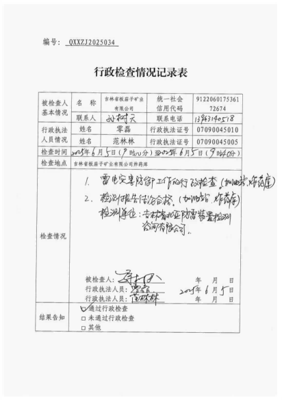 白山市气象局涉企检查文书 conv 34