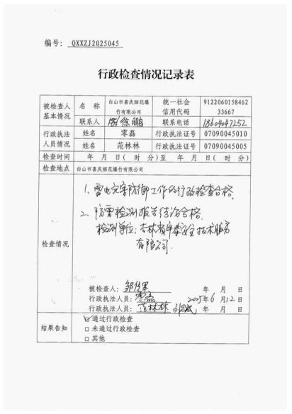 白山市气象局涉企检查文书 conv 44