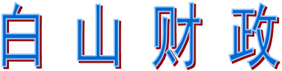 白 山 财 政